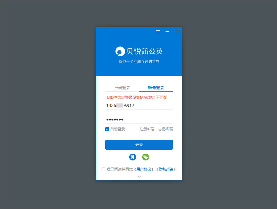 UID与MAC地址绑定使用教程-贝锐官网