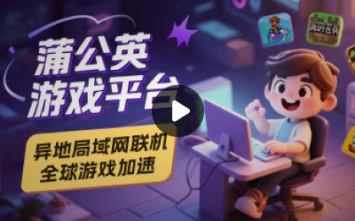 蒲公英游戏版使用教程