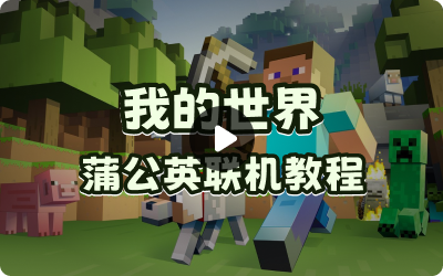 我的世界+蒲公英联机教程