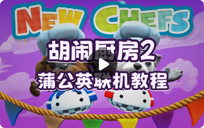 胡闹厨房2+蒲公英联机教程
