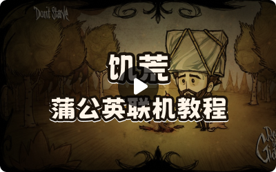 饥荒+蒲公英联机教程