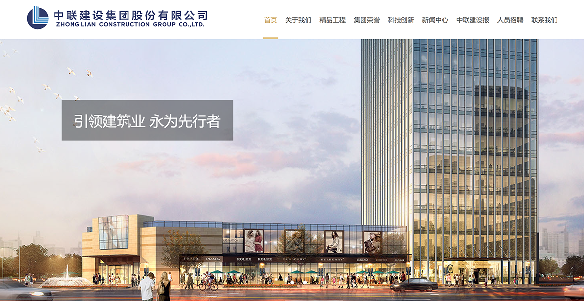 中联建设集团股份有限公司