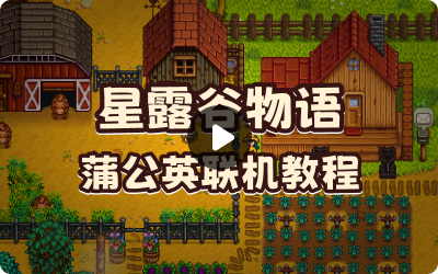 星露谷物语+蒲公英联机教程