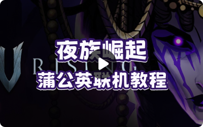 夜族崛起+蒲公英联机教程
